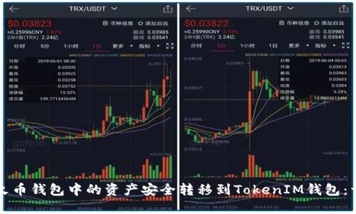 如何将火币钱包中的资产安全转移到TokenIM钱包:详细指南