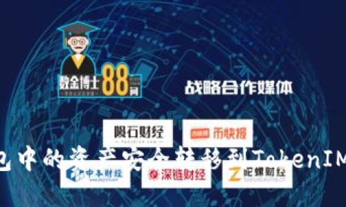 如何将火币钱包中的资产安全转移到TokenIM钱包:详细指南