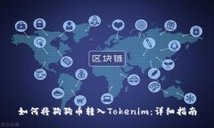 如何将狗狗币转入Tokenim：