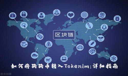 如何将狗狗币转入Tokenim:详细指南