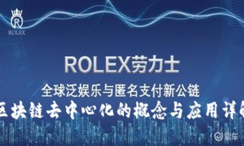 区块链去中心化的概念与应用详解