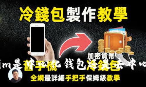 **Tokenim是中心化钱包还是去中心化钱包?