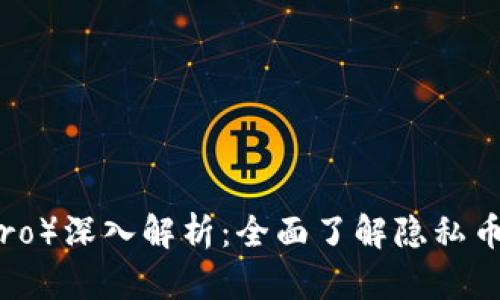 门罗币(Monero)深入解析:全面了解隐私币的技术与应用