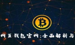Tokenim网页钱包官网：全面