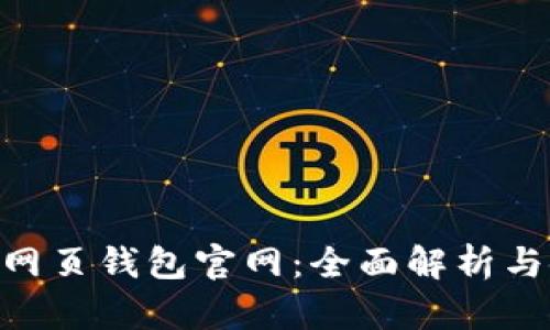 Tokenim网页钱包官网:全面解析与使用指南