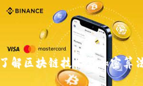 : 深入了解区块链技术与加密算法的关系