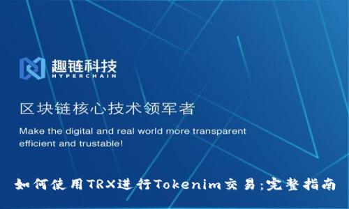 如何使用TRX进行Tokenim交易:完整指南
