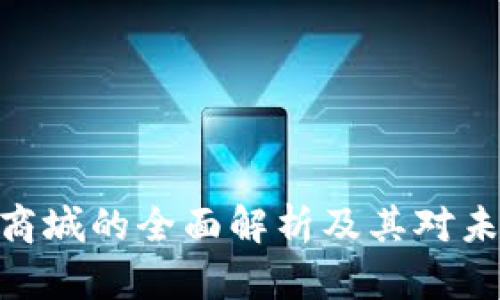 : 本源区块链商城的全面解析及其对未来电商的影响