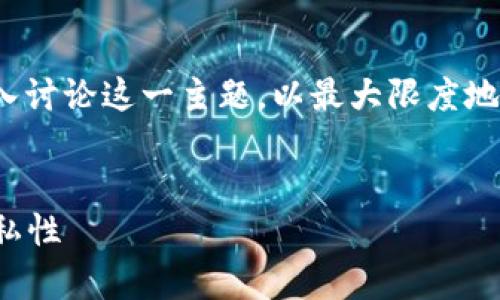在撰写有关“tokenim 没有观察钱包”的内容时,我们将深入讨论这一主题,以最大限度地满足用户的搜索需求,同时确保。以下是结构化的内容提纲。
Tokenim 没有观察钱包:如何管理加密资产的透明性与隐私性