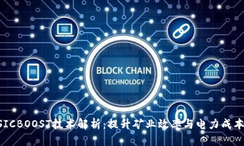 区块链中的ASICBOOST技术解析:提升矿业效率与电力成本的革命性方案