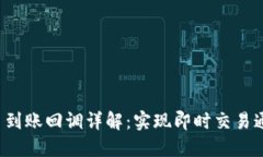 TokenIM API 到账回调详解：
