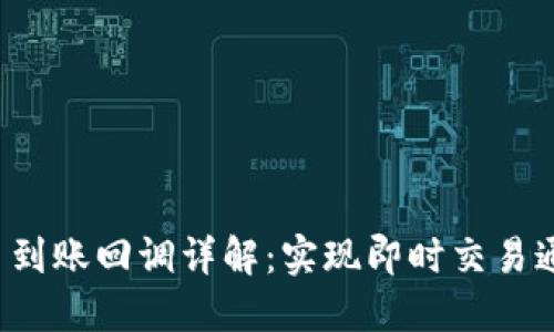 TokenIM API 到账回调详解:实现即时交易通知的最佳实践