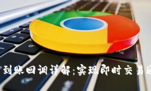 TokenIM API 到账回调详解:实现即时交易通知的最佳实践