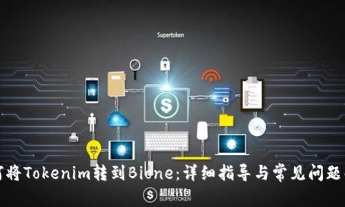 如何将Tokenim转到Bione:详细指导与常见问题解答