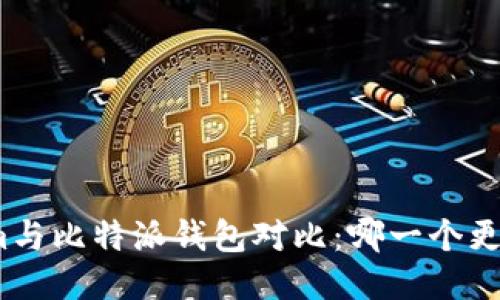 Tokenim与比特派钱包对比:哪一个更适合你?