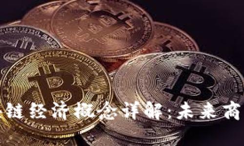 数字区块链经济概念详解:未来商业新模式