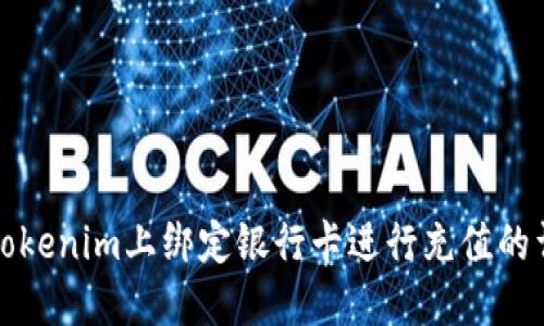 如何在Tokenim上绑定银行卡进行充值的详细指南