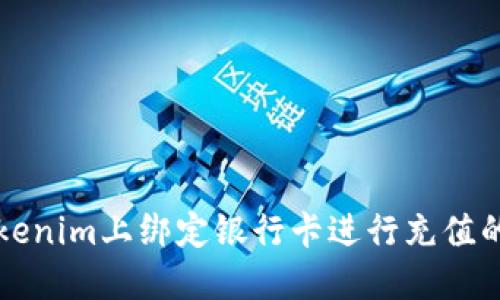 如何在Tokenim上绑定银行卡进行充值的详细指南