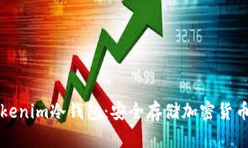 如何使用Tokenim冷钱包:安全存储加密货币的完整指南