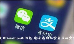 如何使用Tokenim冷钱包：安