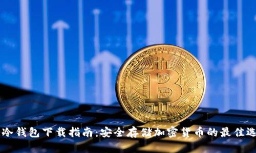 IM冷钱包下载指南:安全存储加密货币的最佳选择