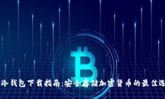 IM冷钱包下载指南：安全存