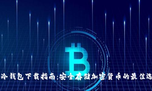 IM冷钱包下载指南:安全存储加密货币的最佳选择