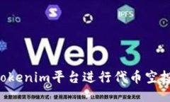如何通过Tokenim平台进行代