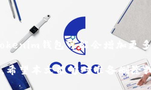   如何删除Tokenim钱包合约地址？详细指南与注意事项 / 

 guanjianci Tokenim, 钱包合约, 删除合约地址 /guanjianci 

在数字货币日益普及的今天，越来越多的用户开始使用数字钱包进行资产管理。而在使用Tokenim钱包时，可能会遇到想要删除某些合约地址的情况。本文将深入探讨如何删除Tokenim钱包中的合约地址，包括步骤、注意事项以及可能出现的问题等。

Tokenim钱包和合约地址的基本概念
Tokenim钱包是一个数字货币钱包，它支持多种数字货币的存储和管理。用户在使用Tokenim钱包时，不仅可以存储自己的数字资产，还可以通过合约地址与其他用户进行交易。
合约地址是指在区块链上创建的智能合约的地址。每个合约在区块链上都有唯一的标识符，用户通过合约地址来进行相关的交易、查询等操作。因此，合约地址在数字货币交易中扮演着重要的角色。

为什么需要删除合约地址？
虽然合约地址在管理数字资产时非常有用，但有时用户可能需要删除某些合约地址。原因可以包括：
ul
    listrong安全性考量：/strong如果用户认为某个合约地址存在安全隐患或已被标记为不可信，删除该地址可以降低资产遭受风险的可能性。/li
    listrong空间管理：/strong随着在钱包中添加的合约地址增多，可能会使得用户界面变得复杂或拥挤，因此删除不再需要的合约地址有助于清理界面。/li
    listrong避免错误操作：/strong如果用户在合约地址列表中看到了不再使用的地址，可能会不小心进行错误的交互，删除这些地址可以减少这样的风险。/li
/ul

如何删除Tokenim钱包中的合约地址？
删除Tokenim钱包中的合约地址通常可以通过以下步骤实现：
ol
    listrong登录钱包：/strong首先，用户需要打开Tokenim钱包，并输入相应的登录凭证以访问自己的账户。/li
    listrong进入合约管理页面：/strong在钱包界面中寻找“合约管理”或“资产管理”选项，点击进入，查看当前已添加的合约地址列表。/li
    listrong选择要删除的合约地址：/strong浏览合约地址列表，找到想要删除的合约地址，并点击旁边的“删除”或“移除”按钮。/li
    listrong确认删除：/strong系统会弹出确认框，提示用户确认是否真的希望删除选定的合约地址。用户需确认后，系统将处理删除请求。/li
    listrong检查合约地址列表：/strong删除完成后，返回合约地址列表，确认该地址已被成功删除。/li
/ol

删除合约地址时的注意事项
在删除合约地址时，有几个注意事项需要留心：
ul
    listrong确认合约地址：/strong在删除前确保所选的合约地址确实是不需要的，以免误删重要合约。/li
    listrong记录信息：/strong若合约地址中存储重要的信息或资产，建议先进行备份或记录，以防日后需要。/li
    listrong技术支持：/strong如在删除过程中遇到技术问题，请及时联系Tokenim的客服支持，获取专业帮助。/li
/ul

删除合约地址后如何处理资产？
删除合约地址后，相关的资产是否会一同删除呢？大多数情况下，仅仅是将合约地址从钱包中移除，并不会直接影响资产的存储状态。用户仍可以通过其他相关的方式进行资产管理。
若合约地址中储存了用户的数字资产，建议在删除前处理相关的交易或转移操作。可以将资产提取到其他合约或地址中，确保资产的安全。

用户常见问题解答
在讨论删除Tokenim钱包合约地址时，用户可能会出现以下几个常见问题：

怎样确认一个合约地址是安全的？
为了确认一个合约地址的安全性，用户可以采取以下措施：
ul
    listrong查阅社区反馈：/strong用户可以在各种社交平台和信息论坛上搜索该合约地址，查看其他用户的评论和反馈，尤其关注对该合约的安全性和可信度的评价。/li
    listrong使用区块链浏览器：/strong通过访问区块链浏览器，可以查看该合约的交易历史和活动情况，警惕那些交易量异常或充满举报记录的合约地址。/li
    listrong使用审计工具：/strong一些第三方工具提供合约安全性审计，可以报告潜在的安全风险，用户可以利用这些工具进行检查。/li
/ul

通过上述方式，用户能够更系统地判断合约地址的安全性。然而，需注意的是，安全风险无处不在，智能合约的操作也存在不可预测的风险，用户仍需保持警惕。

删除合约后是否能够恢复？
一般而言，删除合约地址的操作是不可逆的。这意味着，一旦确认删除，用户可能无法恢复原来的合约地址及其所有相关的数据和信息。
为了避免数据丢失，建议用户在删除合约地址前，确保相关信息的备份。可以将合约地址记录在安全的地方，必要时可再添加回钱包中。

Tokenim钱包支持哪些类型的合约地址？
Tokenim钱包通常支持多种类型的智能合约地址，包括但不限于ERC-20、ERC-721等。ERC-20是用于发送和接收流通型代币的行业标准，而ERC-721则是用于非同质化代币（NFT）的地址标准。
用户可以根据需要在Tokenim钱包中添加和管理这些不同类型的合约地址。引入的多样性使用户的资产管理体验更加丰富，也为交易提供了便利。

合约地址操作中的安全提示
在进行合约地址相关的操作时，用户需始终注意以下几点安全提示：
ul
    listrong验证合约地址：/strong确保每次输入的合约地址都是经过核实的，避免使用来路不明的合约地址进行交易。/li
    listrong不泄露私钥：/strong用户应当绝对保管好自己的私钥信息，切勿对外泄露，避免资产被恶意盗取。/li
    listrong定期更新软件：/strong确保Tokenim钱包是最新版本，应用的定期更新通常会修复已知的漏洞和安全隐患。/li
/ul

Tokenim钱包的未来发展规划
随着区块链技术的不断发展和用户需求的多样化，Tokenim钱包也在不断更新并推出新的功能和服务。未来，Tokenim钱包可能会增加更多的合约类型支持、提升用户体验、加强安全措施等，以便更好地服务用户。

通过以上内容，我们详细探讨了Tokenim钱包合约地址的删除方式、注意事项以及用户可能会遇到的相关问题。希望本文能够对准备删除或管理Tokenim钱包合约地址的用户有所帮助。