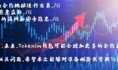   如何删除Tokenim钱包合约
