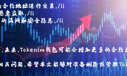   如何删除Tokenim钱包合约地址？详细指南与注意事项 / 

 guanjianci Tokenim, 钱包合约, 删除合约地址 /guanjianci 

在数字货币日益普及的今天，越来越多的用户开始使用数字钱包进行资产管理。而在使用Tokenim钱包时，可能会遇到想要删除某些合约地址的情况。本文将深入探讨如何删除Tokenim钱包中的合约地址，包括步骤、注意事项以及可能出现的问题等。

Tokenim钱包和合约地址的基本概念
Tokenim钱包是一个数字货币钱包，它支持多种数字货币的存储和管理。用户在使用Tokenim钱包时，不仅可以存储自己的数字资产，还可以通过合约地址与其他用户进行交易。
合约地址是指在区块链上创建的智能合约的地址。每个合约在区块链上都有唯一的标识符，用户通过合约地址来进行相关的交易、查询等操作。因此，合约地址在数字货币交易中扮演着重要的角色。

为什么需要删除合约地址？
虽然合约地址在管理数字资产时非常有用，但有时用户可能需要删除某些合约地址。原因可以包括：
ul
    listrong安全性考量：/strong如果用户认为某个合约地址存在安全隐患或已被标记为不可信，删除该地址可以降低资产遭受风险的可能性。/li
    listrong空间管理：/strong随着在钱包中添加的合约地址增多，可能会使得用户界面变得复杂或拥挤，因此删除不再需要的合约地址有助于清理界面。/li
    listrong避免错误操作：/strong如果用户在合约地址列表中看到了不再使用的地址，可能会不小心进行错误的交互，删除这些地址可以减少这样的风险。/li
/ul

如何删除Tokenim钱包中的合约地址？
删除Tokenim钱包中的合约地址通常可以通过以下步骤实现：
ol
    listrong登录钱包：/strong首先，用户需要打开Tokenim钱包，并输入相应的登录凭证以访问自己的账户。/li
    listrong进入合约管理页面：/strong在钱包界面中寻找“合约管理”或“资产管理”选项，点击进入，查看当前已添加的合约地址列表。/li
    listrong选择要删除的合约地址：/strong浏览合约地址列表，找到想要删除的合约地址，并点击旁边的“删除”或“移除”按钮。/li
    listrong确认删除：/strong系统会弹出确认框，提示用户确认是否真的希望删除选定的合约地址。用户需确认后，系统将处理删除请求。/li
    listrong检查合约地址列表：/strong删除完成后，返回合约地址列表，确认该地址已被成功删除。/li
/ol

删除合约地址时的注意事项
在删除合约地址时，有几个注意事项需要留心：
ul
    listrong确认合约地址：/strong在删除前确保所选的合约地址确实是不需要的，以免误删重要合约。/li
    listrong记录信息：/strong若合约地址中存储重要的信息或资产，建议先进行备份或记录，以防日后需要。/li
    listrong技术支持：/strong如在删除过程中遇到技术问题，请及时联系Tokenim的客服支持，获取专业帮助。/li
/ul

删除合约地址后如何处理资产？
删除合约地址后，相关的资产是否会一同删除呢？大多数情况下，仅仅是将合约地址从钱包中移除，并不会直接影响资产的存储状态。用户仍可以通过其他相关的方式进行资产管理。
若合约地址中储存了用户的数字资产，建议在删除前处理相关的交易或转移操作。可以将资产提取到其他合约或地址中，确保资产的安全。

用户常见问题解答
在讨论删除Tokenim钱包合约地址时，用户可能会出现以下几个常见问题：

怎样确认一个合约地址是安全的？
为了确认一个合约地址的安全性，用户可以采取以下措施：
ul
    listrong查阅社区反馈：/strong用户可以在各种社交平台和信息论坛上搜索该合约地址，查看其他用户的评论和反馈，尤其关注对该合约的安全性和可信度的评价。/li
    listrong使用区块链浏览器：/strong通过访问区块链浏览器，可以查看该合约的交易历史和活动情况，警惕那些交易量异常或充满举报记录的合约地址。/li
    listrong使用审计工具：/strong一些第三方工具提供合约安全性审计，可以报告潜在的安全风险，用户可以利用这些工具进行检查。/li
/ul

通过上述方式，用户能够更系统地判断合约地址的安全性。然而，需注意的是，安全风险无处不在，智能合约的操作也存在不可预测的风险，用户仍需保持警惕。

删除合约后是否能够恢复？
一般而言，删除合约地址的操作是不可逆的。这意味着，一旦确认删除，用户可能无法恢复原来的合约地址及其所有相关的数据和信息。
为了避免数据丢失，建议用户在删除合约地址前，确保相关信息的备份。可以将合约地址记录在安全的地方，必要时可再添加回钱包中。

Tokenim钱包支持哪些类型的合约地址？
Tokenim钱包通常支持多种类型的智能合约地址，包括但不限于ERC-20、ERC-721等。ERC-20是用于发送和接收流通型代币的行业标准，而ERC-721则是用于非同质化代币（NFT）的地址标准。
用户可以根据需要在Tokenim钱包中添加和管理这些不同类型的合约地址。引入的多样性使用户的资产管理体验更加丰富，也为交易提供了便利。

合约地址操作中的安全提示
在进行合约地址相关的操作时，用户需始终注意以下几点安全提示：
ul
    listrong验证合约地址：/strong确保每次输入的合约地址都是经过核实的，避免使用来路不明的合约地址进行交易。/li
    listrong不泄露私钥：/strong用户应当绝对保管好自己的私钥信息，切勿对外泄露，避免资产被恶意盗取。/li
    listrong定期更新软件：/strong确保Tokenim钱包是最新版本，应用的定期更新通常会修复已知的漏洞和安全隐患。/li
/ul

Tokenim钱包的未来发展规划
随着区块链技术的不断发展和用户需求的多样化，Tokenim钱包也在不断更新并推出新的功能和服务。未来，Tokenim钱包可能会增加更多的合约类型支持、提升用户体验、加强安全措施等，以便更好地服务用户。

通过以上内容，我们详细探讨了Tokenim钱包合约地址的删除方式、注意事项以及用户可能会遇到的相关问题。希望本文能够对准备删除或管理Tokenim钱包合约地址的用户有所帮助。