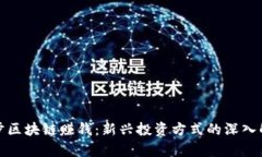 趣步区块链赚钱：新兴投