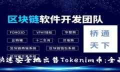 如何快速安全地出售Toke