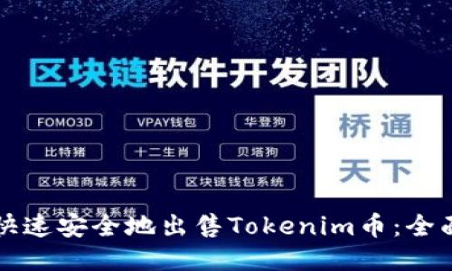 如何快速安全地出售Tokenim币:全面指南