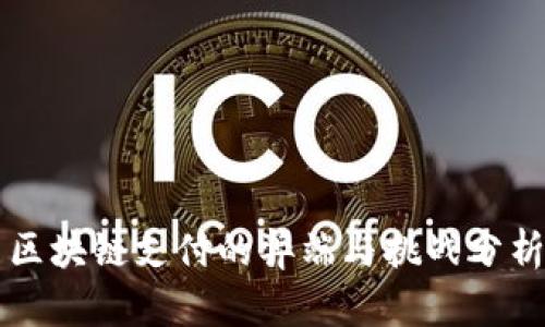 区块链支付的弊端与挑战分析