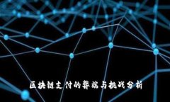 区块链支付的弊端与挑战
