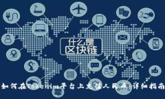 如何在Tokenim平台上充值人