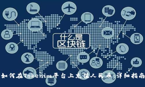 如何在Tokenim平台上充值人民币:详细指南