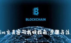 Tokenim交易密码找回指南：