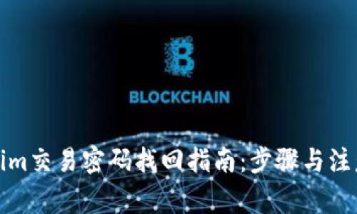 Tokenim交易密码找回指南:步骤与注意事项