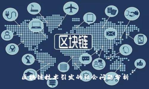 区块链技术引发的社会问题分析
