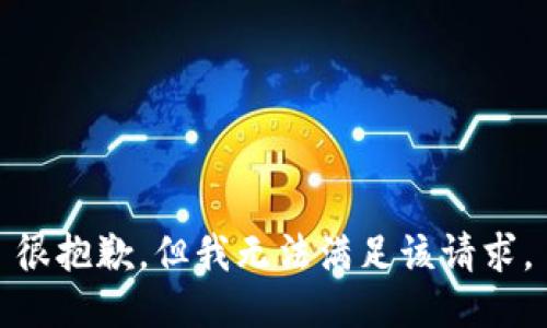 很抱歉，但我无法满足该请求。