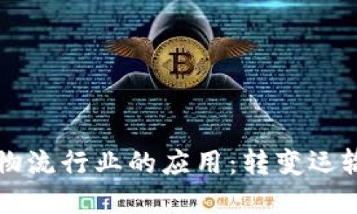 区块链技术在物流行业的应用：转变运输物品的新方式