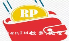 如何参与TokenIM投票：完整