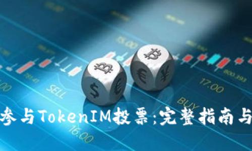 如何参与TokenIM投票:完整指南与策略
