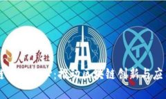 长三角区块链设计中心：
