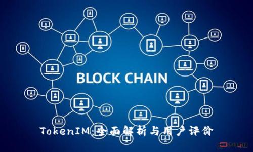 TokenIM:全面解析与用户评价
