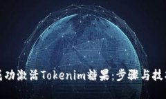如何成功激活Tokenim糖果：