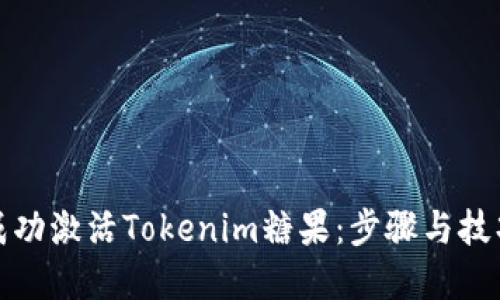 如何成功激活Tokenim糖果:步骤与技巧详解