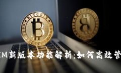 : TokenIM新版本功能解析：